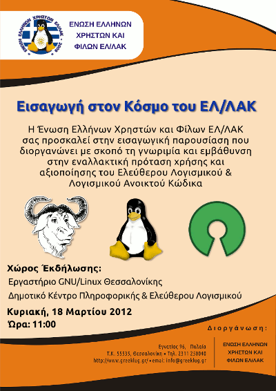 Greeklug Εισαγωγή στον Κόσμο του ΕΛ/ΛΑΚ