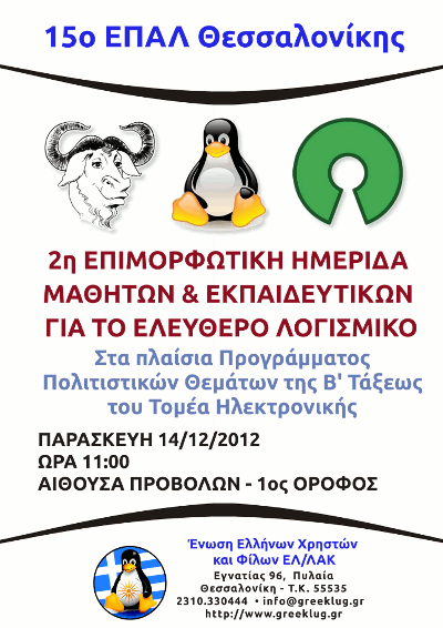 2η Ημερίδα Greeklug 15ο ΕΠΑΛ