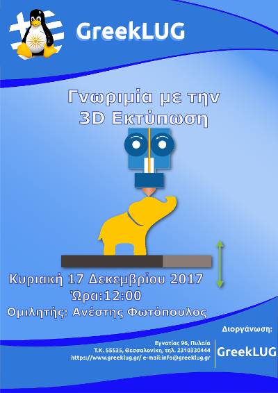 Γνωριμία με την 3D Εκτύπωση