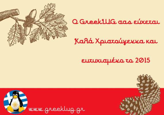 Καλά Χριστούγεννα και ευτυχισμένο το 2015!