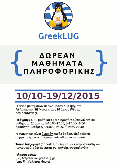 Σειρά μαθημάτων πληροφορικής 2015