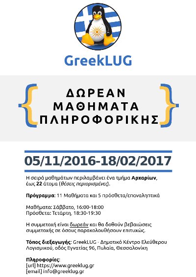 Σειρά μαθημάτων πληροφορικής 2016