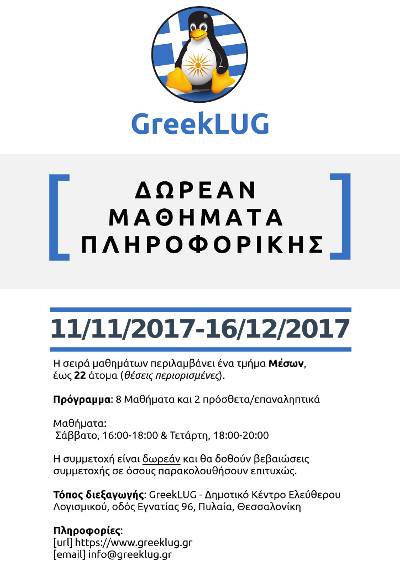 Σειρά μαθημάτων πληροφορικής 2017