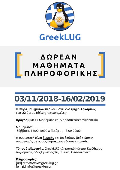 Σειρά μαθημάτων πληροφορικής 2018