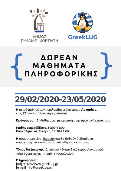 Σειρά μαθημάτων πληροφορικής 2020