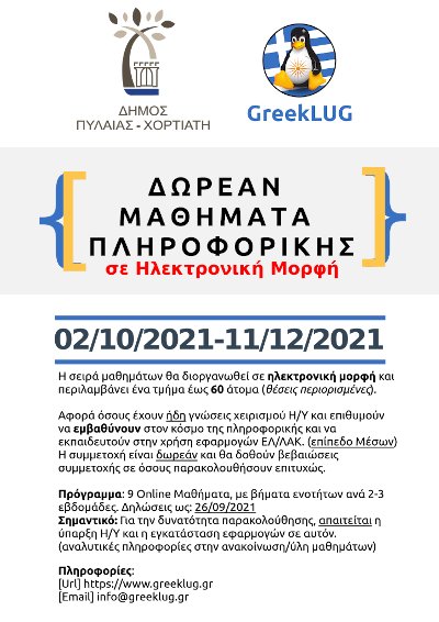 Σειρά μαθημάτων πληροφορικής 2021