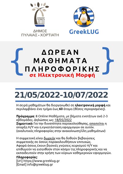 Σειρά μαθημάτων πληροφορικής 2022