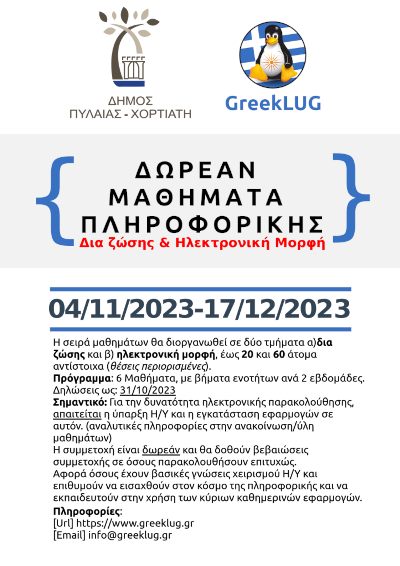 Σειρά μαθημάτων πληροφορικής 2023