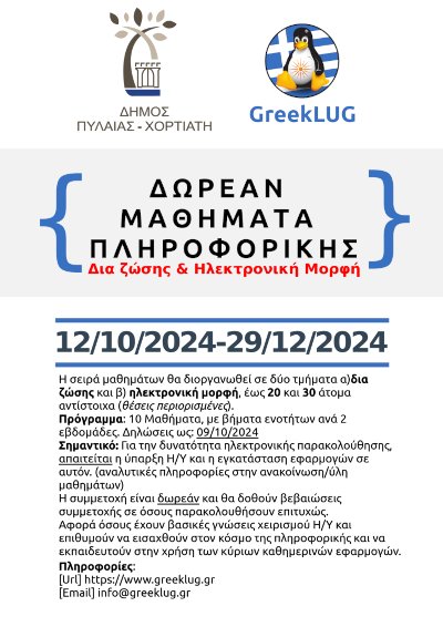 Σειρά μαθημάτων πληροφορικής 2024