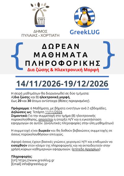 Σειρά μαθημάτων πληροφορικής 2026