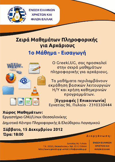 Σειρά Μαθημάτων πληροφορικής για Αρχάριους 15/12/2012