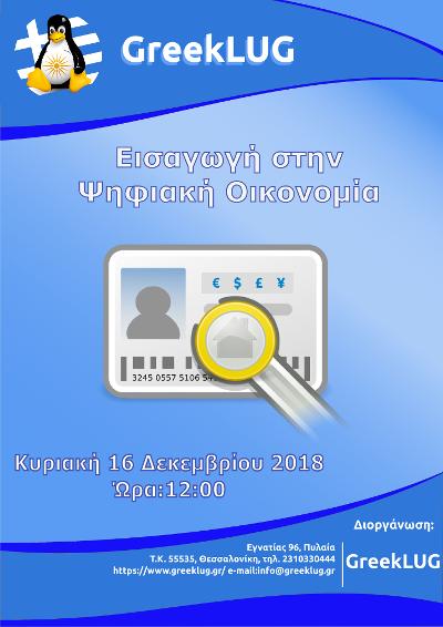 Παρουσίαση Εισαγωγή στην Ψηφιακή Οικονομία 16/12/2018