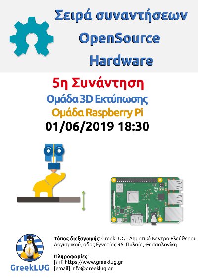 5η Συνάντηση Opensource Hardware (Ολοκλήρωση)