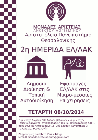 2η Ημερίδα ΕΛ/ΛΑΚ Μονάδας Αριστείας Α.Π.Θ.