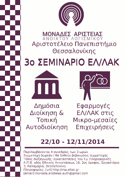 2η Ημερίδα ΕΛ/ΛΑΚ Μονάδας Αριστείας Α.Π.Θ.