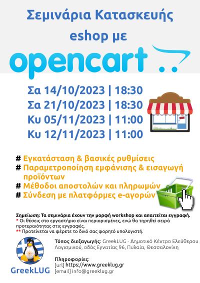 Σεμινάρια Κατασκευής eshop με OpenCart