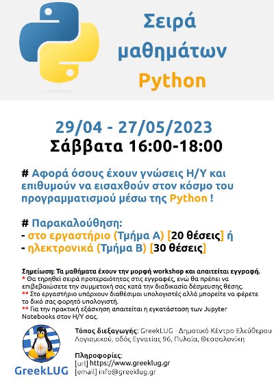 Μαθήματα Γλώσσας Προγραμματισμού Python 2023