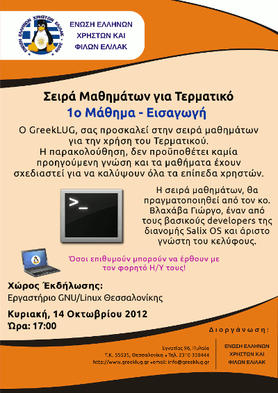 Εισαγωγικό Μάθημα για Τερματικό 14/10/2012